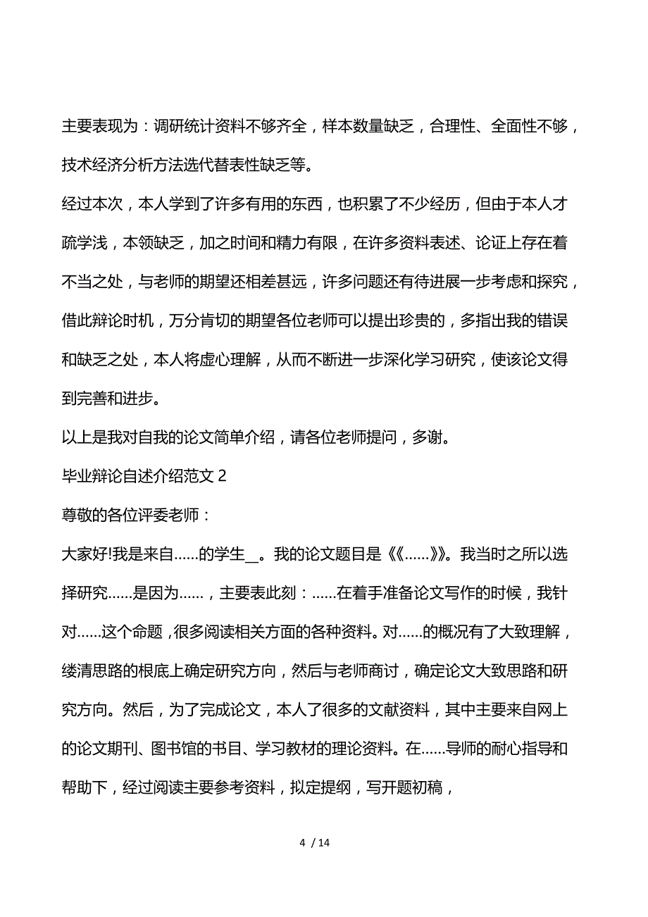 《最新毕业答辩自述介绍范文五篇 》_第4页