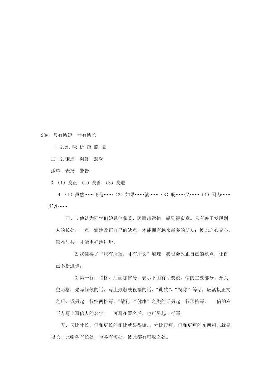 四年级语文上册 第七单元 28《尺有所短寸有所长》配套作业 鲁教版-鲁教版小学四年级上册语文试题_第4页