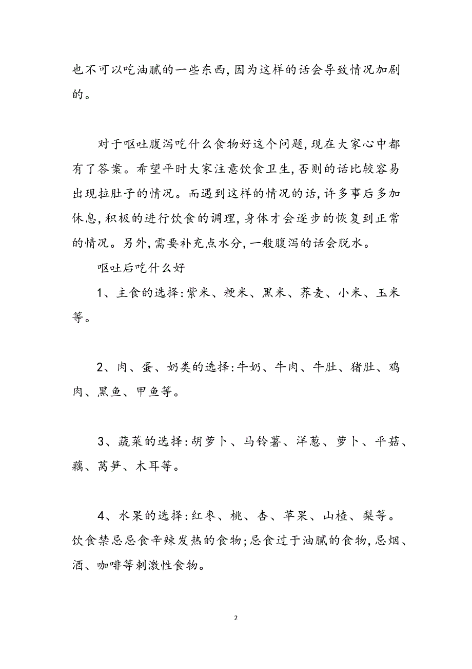 腹泻呕吐吃什么食物 腹泻呕吐吃什么水果好范文_第2页