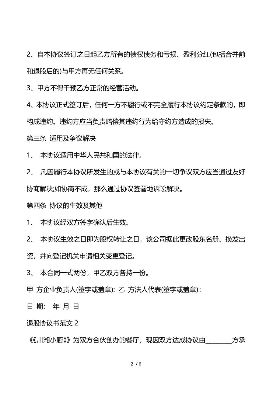 《退股协议书范文大全 》_第2页