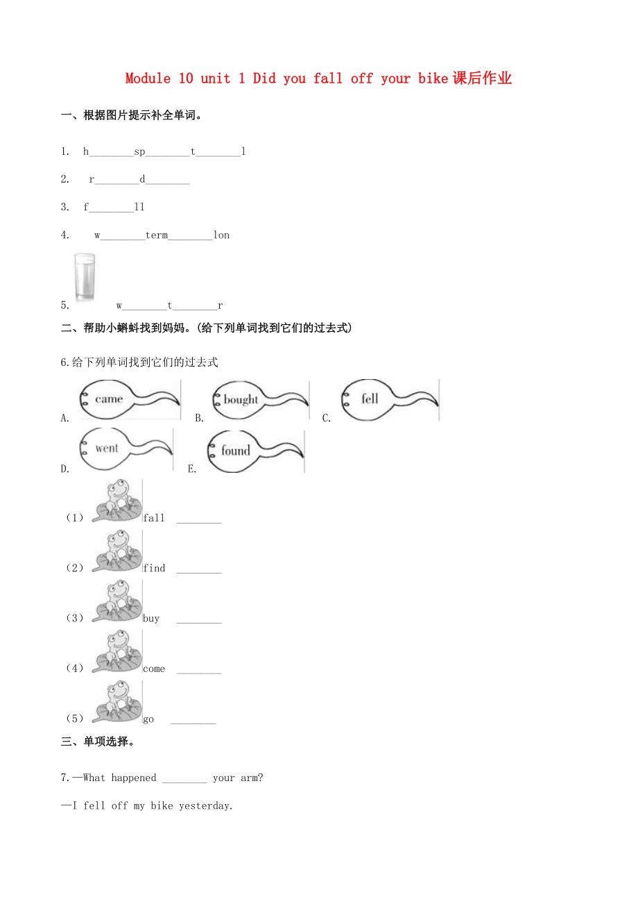 四年级英语下册 Module 10 Unit 1 Did you fall off your bike课后作业（含解析） 外研版（三起）-外研版小学四年级下册英语试题_第1页