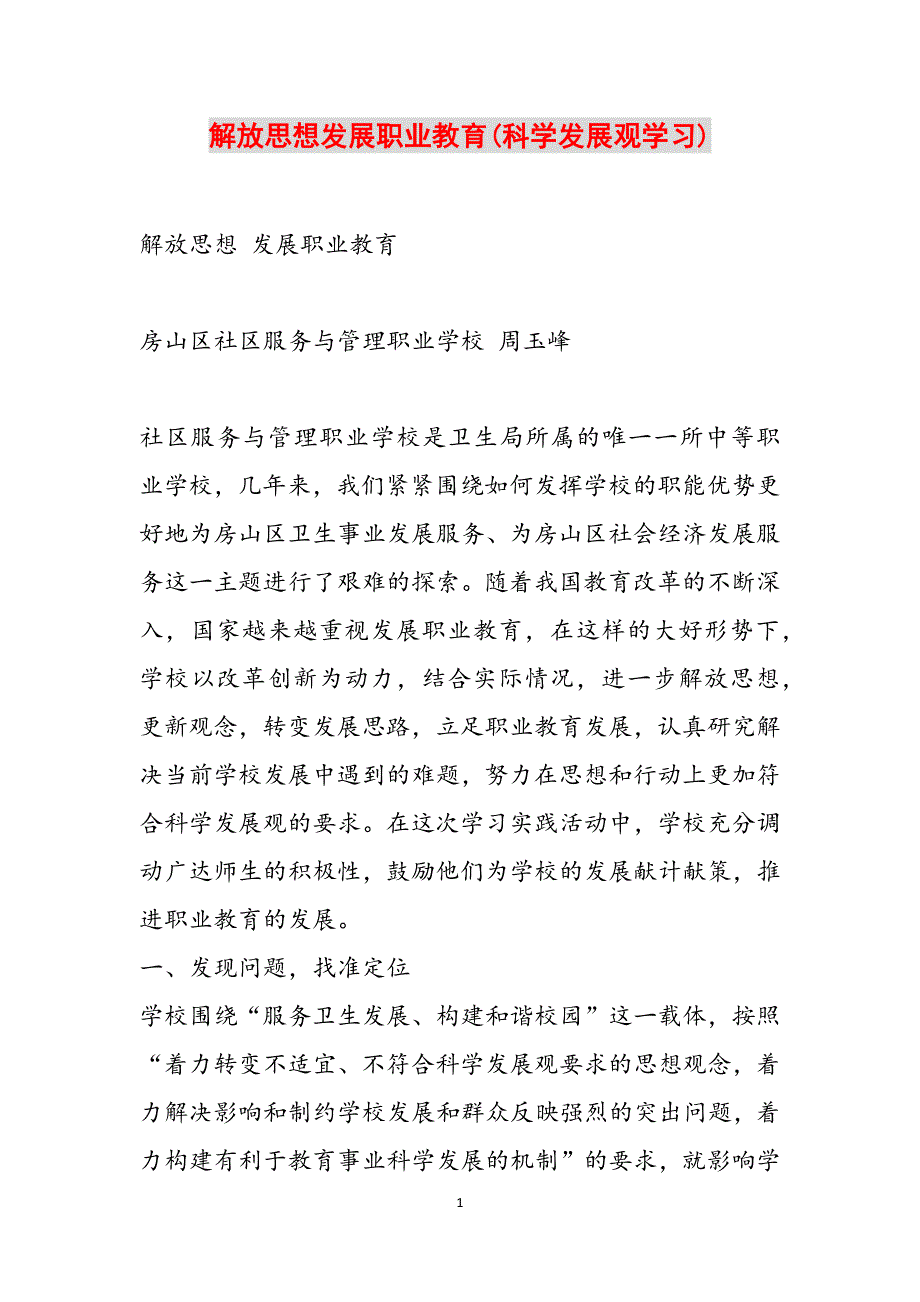 解放思想发展职业教育(科学发展观学习)范文_第1页