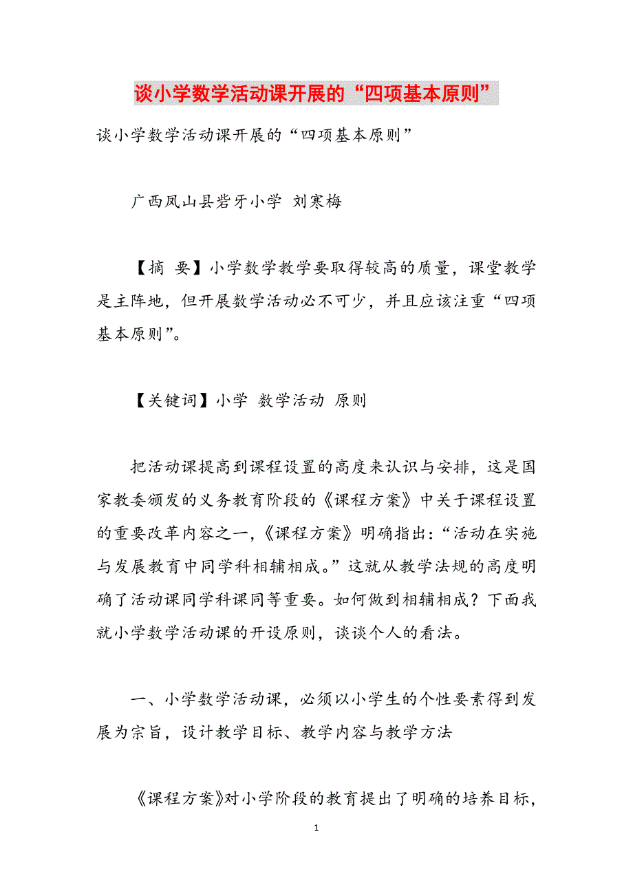 谈小学数学活动课开展的“四项基本原则”范文_第1页