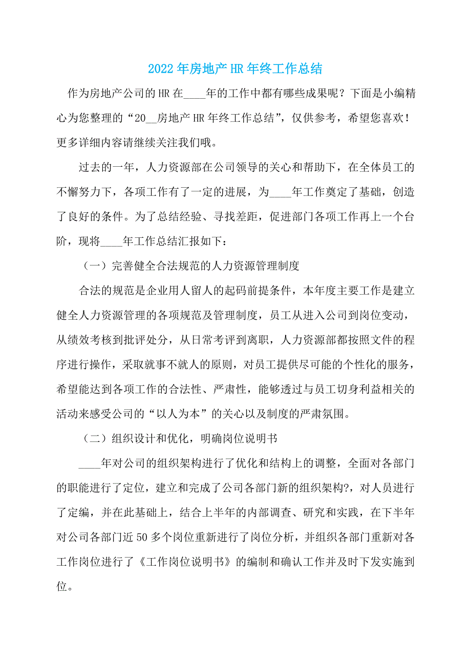 2022年房地产HR年终工作总结_第1页