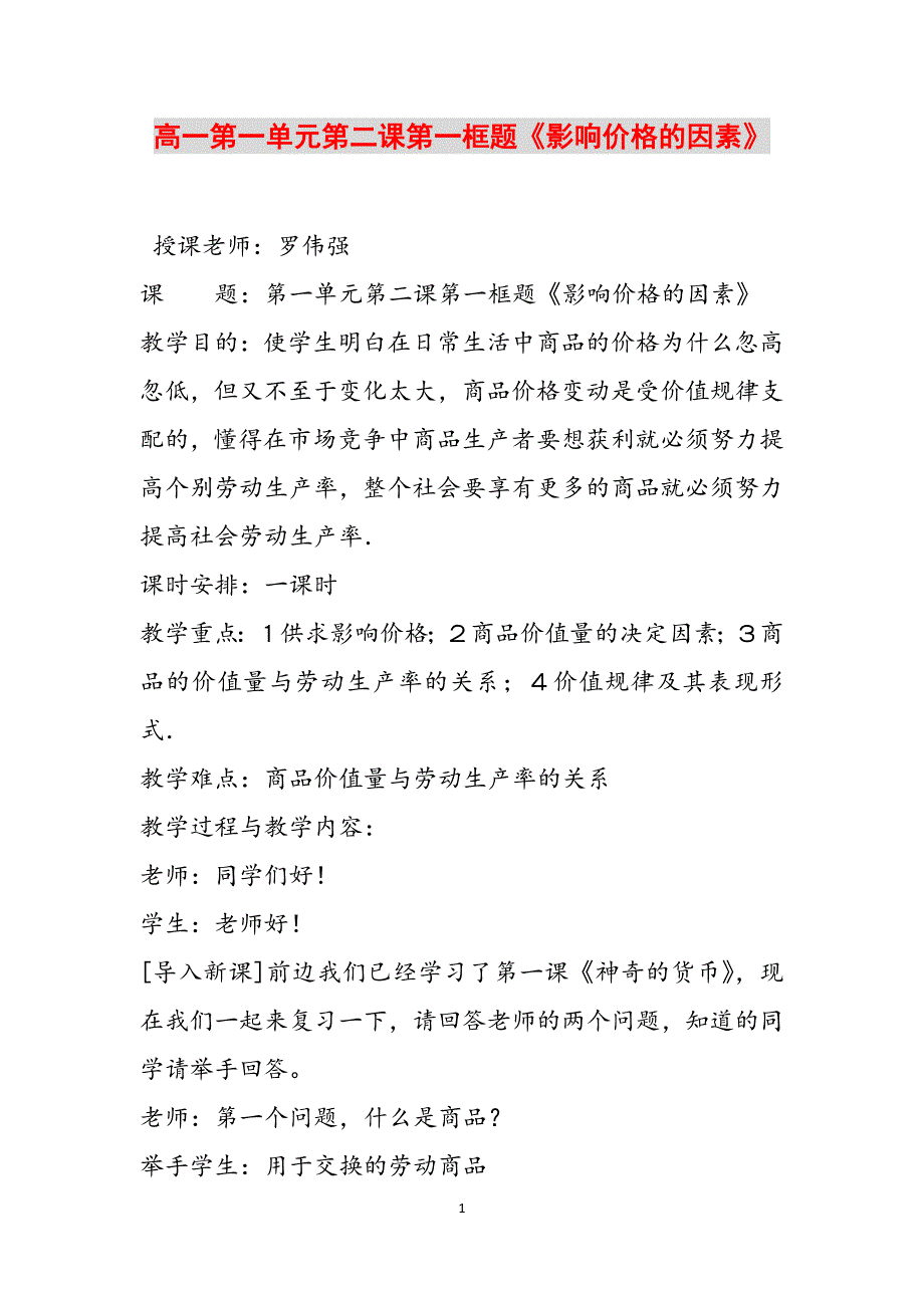 高一第一单元第二课第一框题《影响价格的因素》范文_第1页