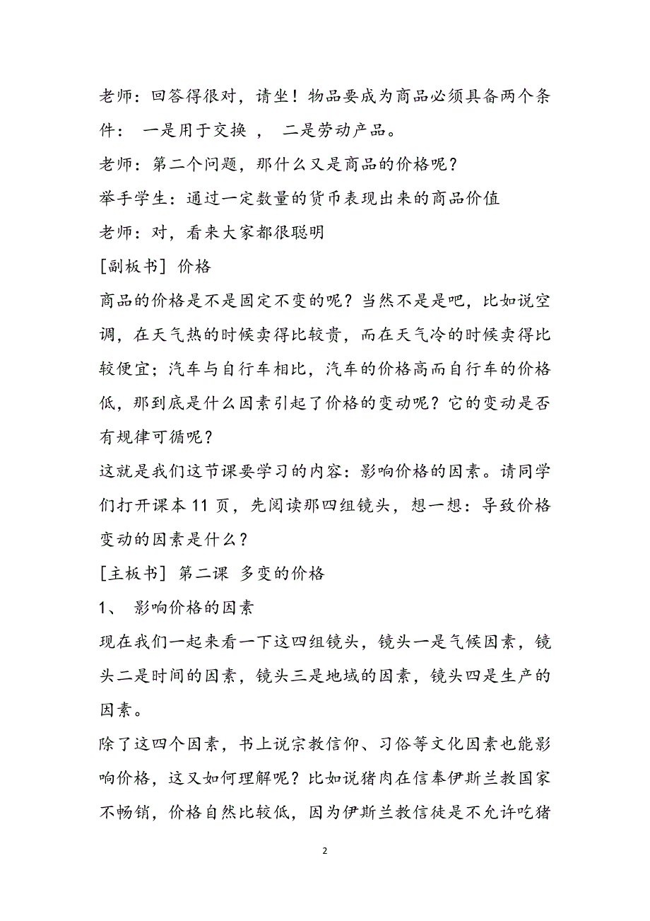 高一第一单元第二课第一框题《影响价格的因素》范文_第2页