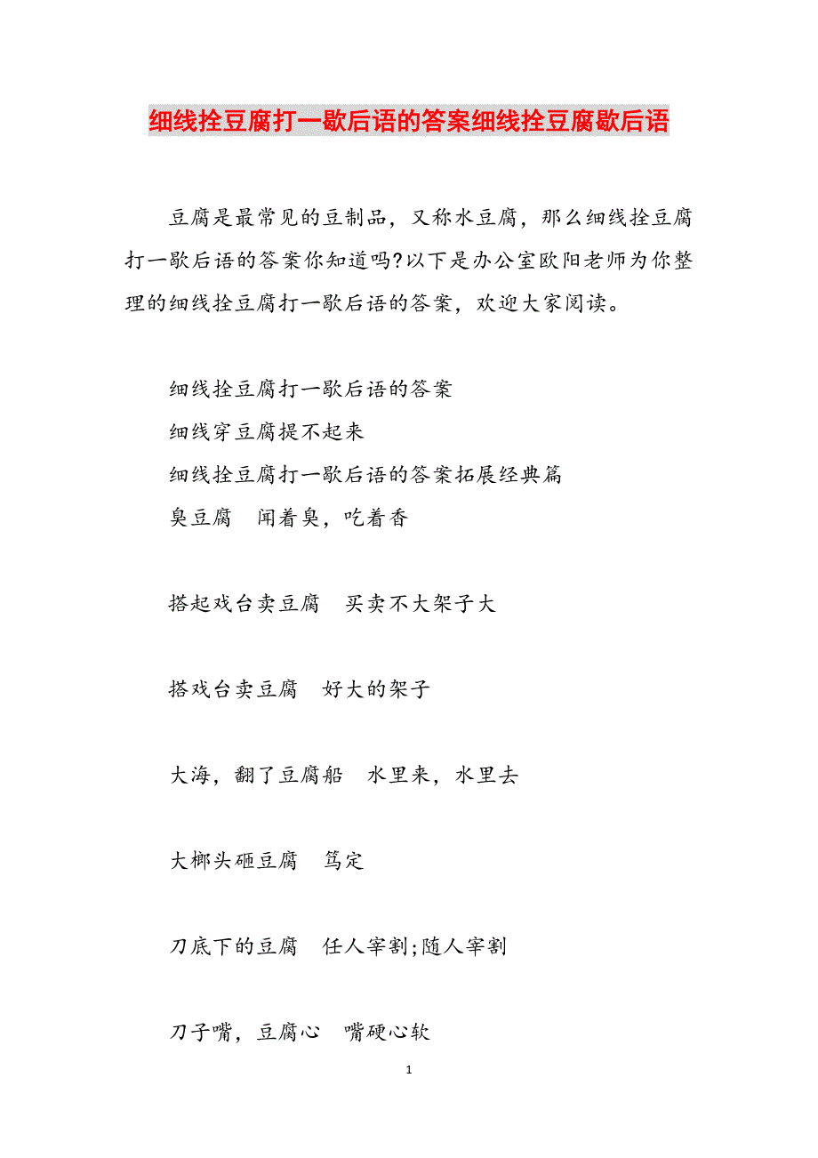 细线拴豆腐打一歇后语的答案细线拴豆腐歇后语范文_第1页