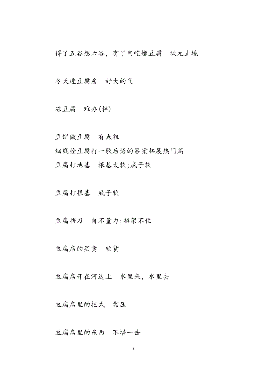 细线拴豆腐打一歇后语的答案细线拴豆腐歇后语范文_第2页