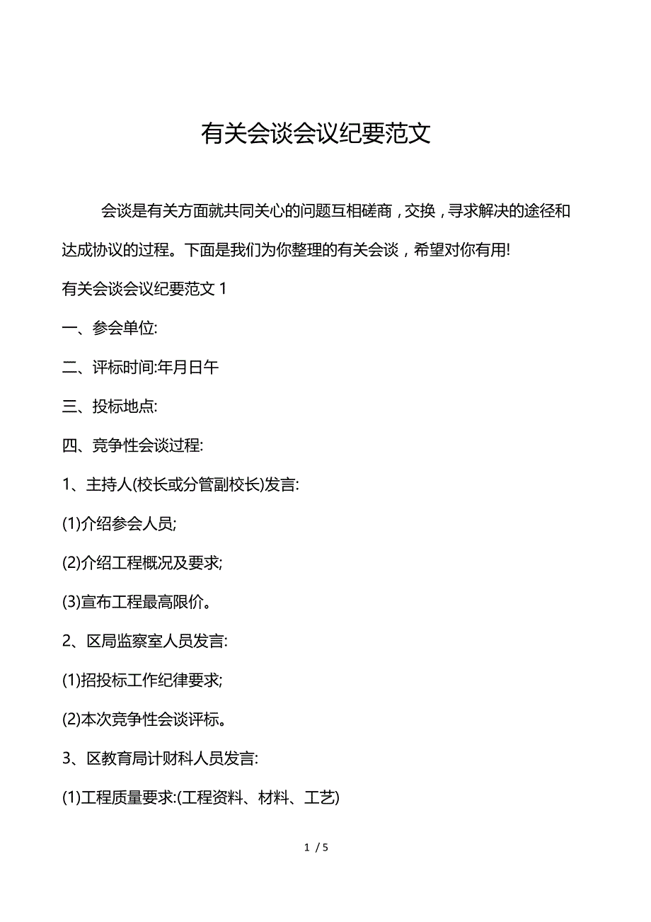 《有关谈判会议纪要范文 》_第1页