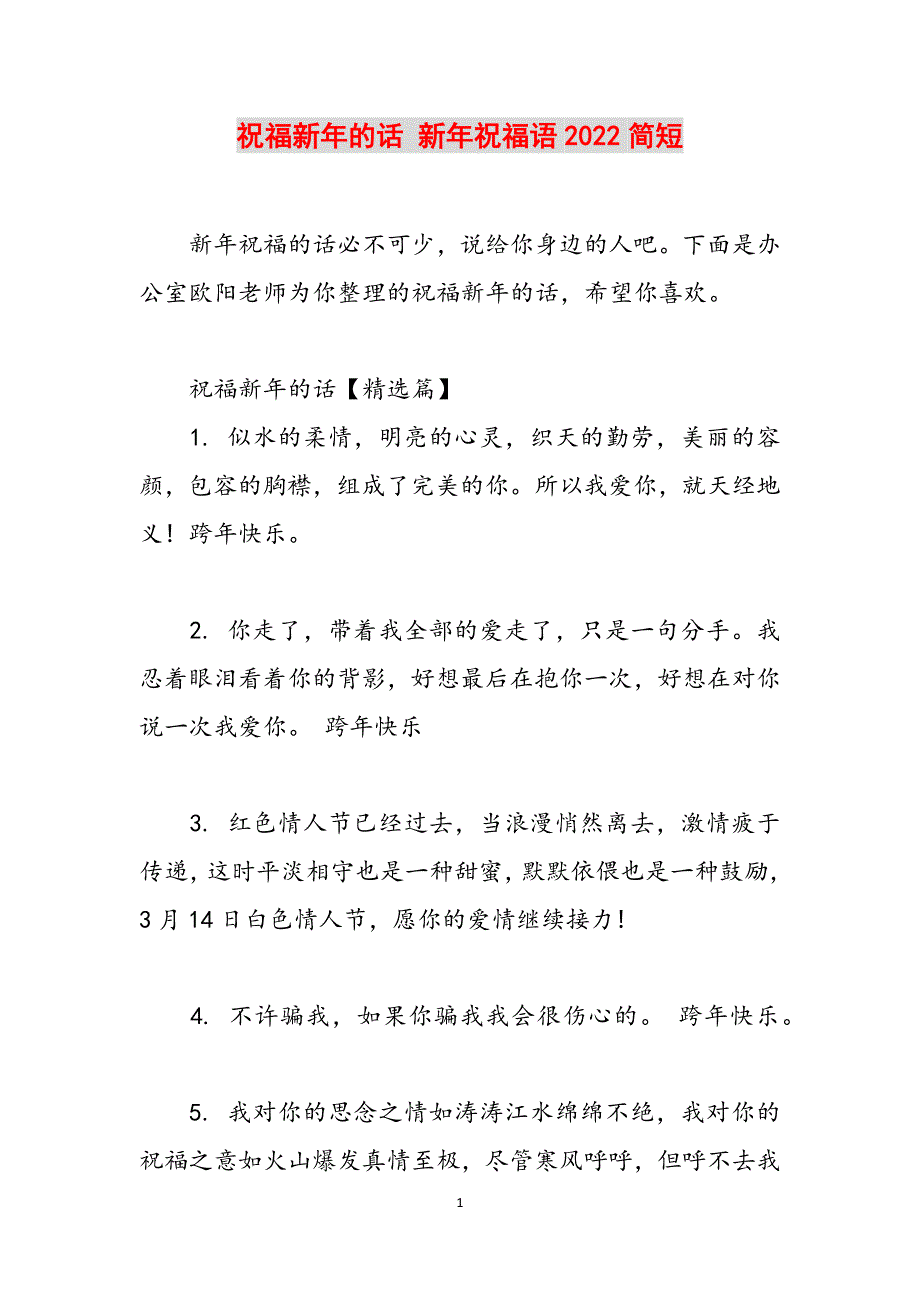 祝福新年的话 新年祝福语2022简短范文_第1页