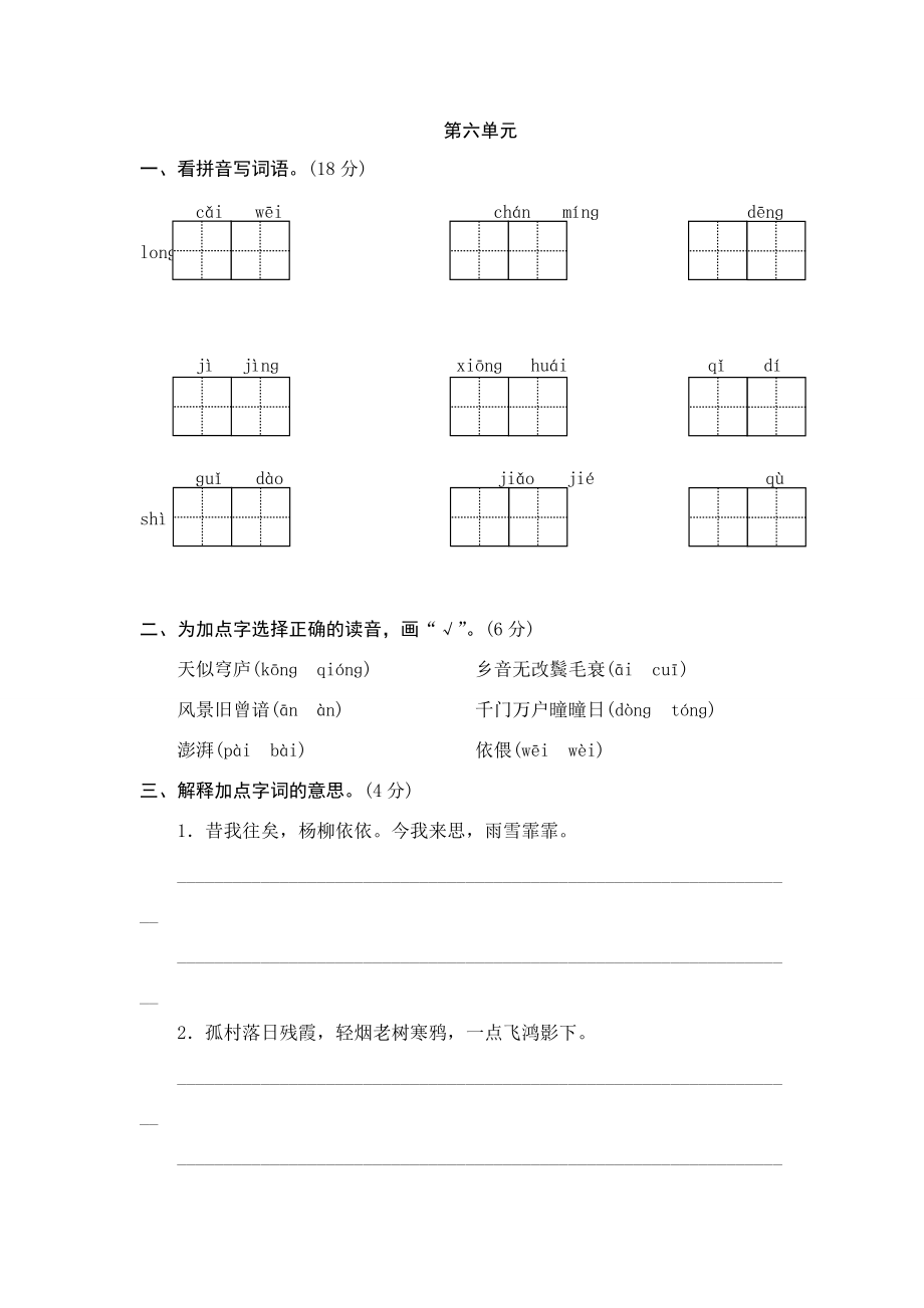 六年级语文上册 第六单元测试题2 新人教版-新人教版小学六年级上册语文试题_第1页