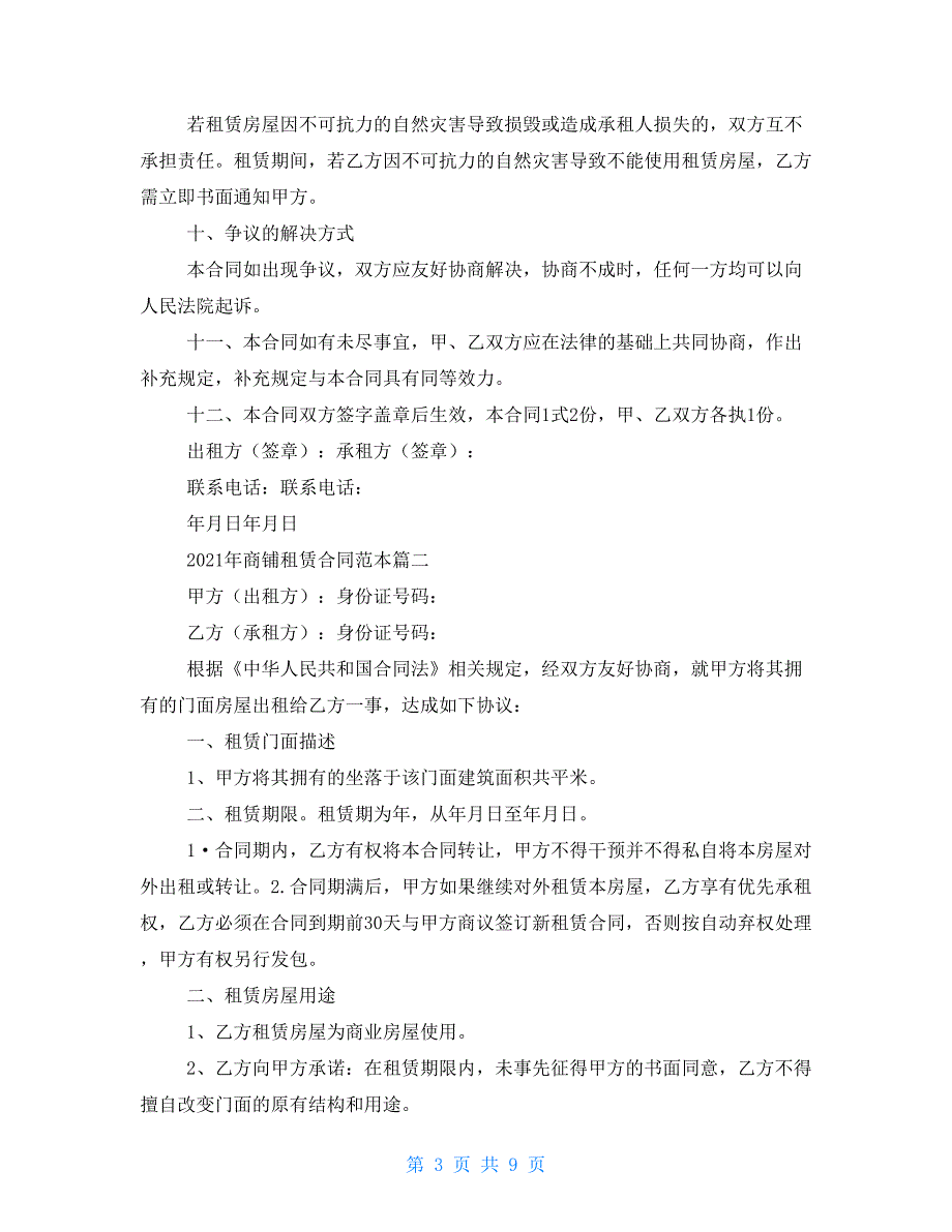 2021年商铺租赁合同范本三篇 商铺租赁合同范本简单_第3页