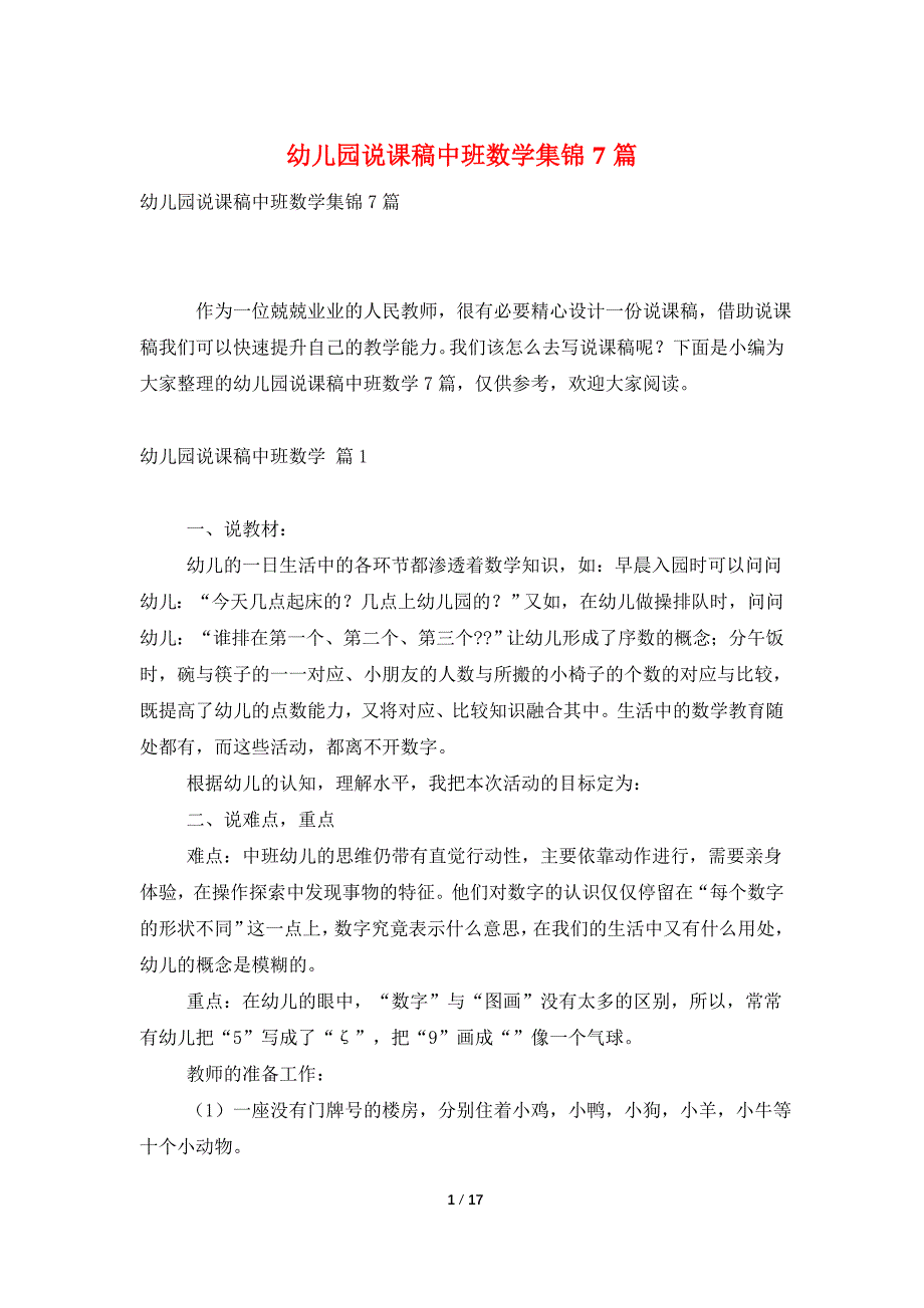 幼儿园说课稿中班数学集锦7篇_第1页