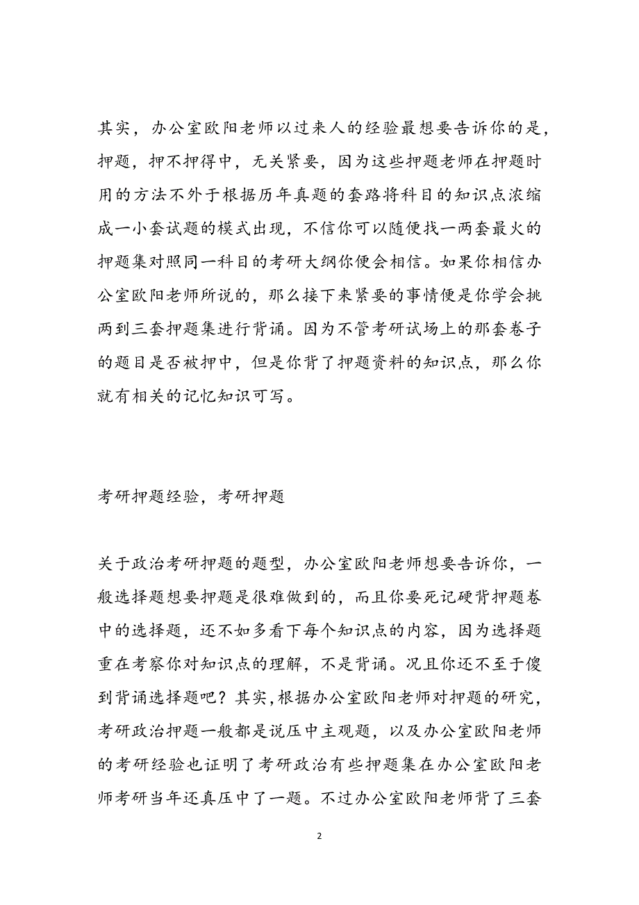 考研押题经验考研押题考研政治什么时候开始复习范文_第2页