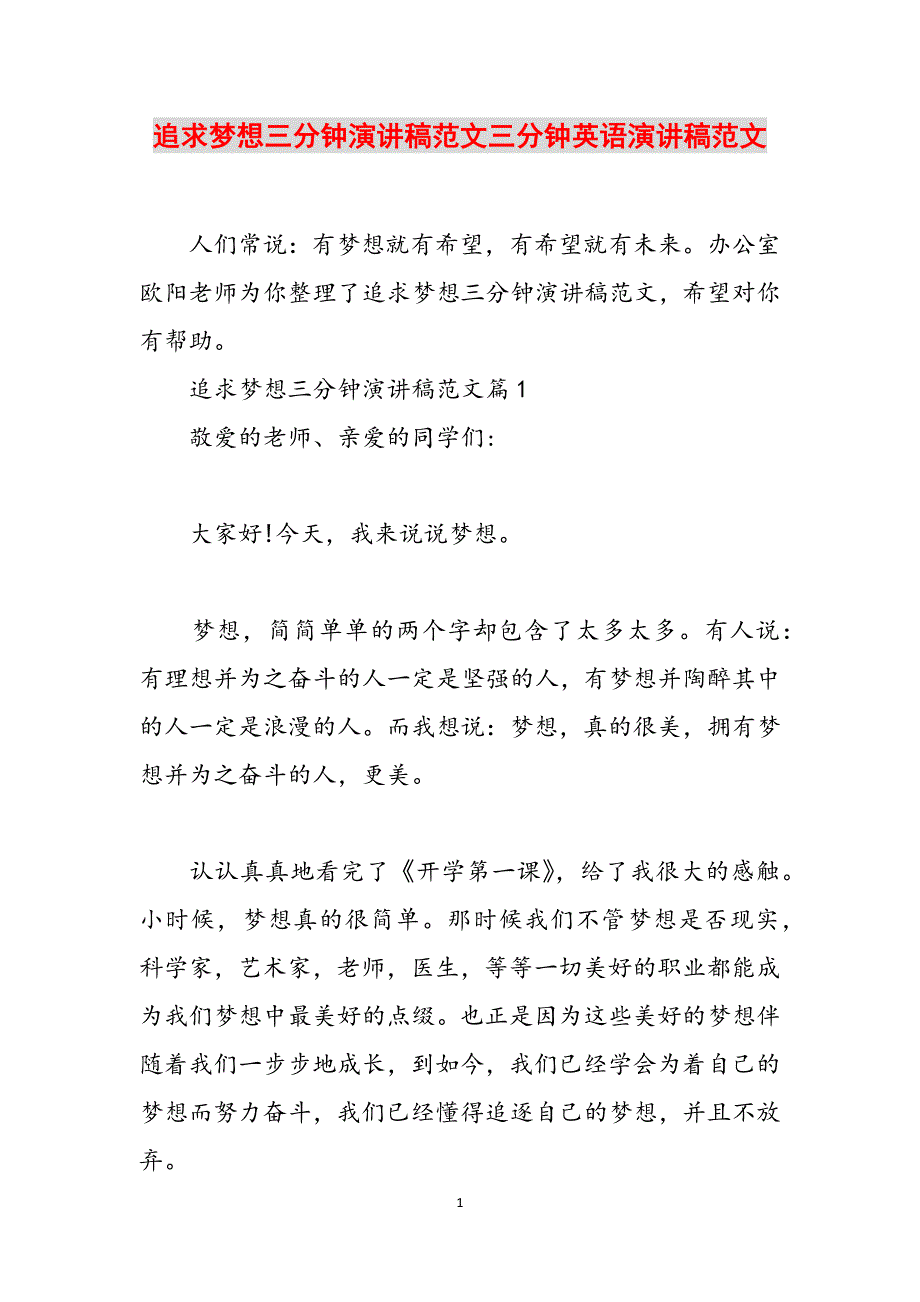 追求梦想三分钟演讲稿范文三分钟英语演讲稿范文范文_第1页