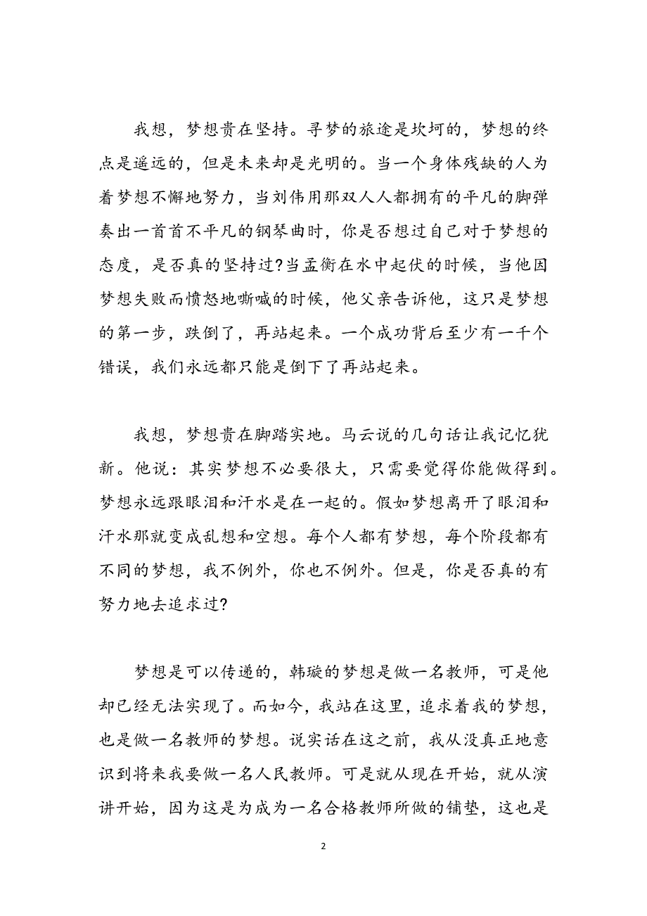 追求梦想三分钟演讲稿范文三分钟英语演讲稿范文范文_第2页