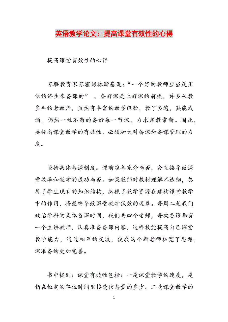 英语教学论文：提高课堂有效性的心得范文_第1页