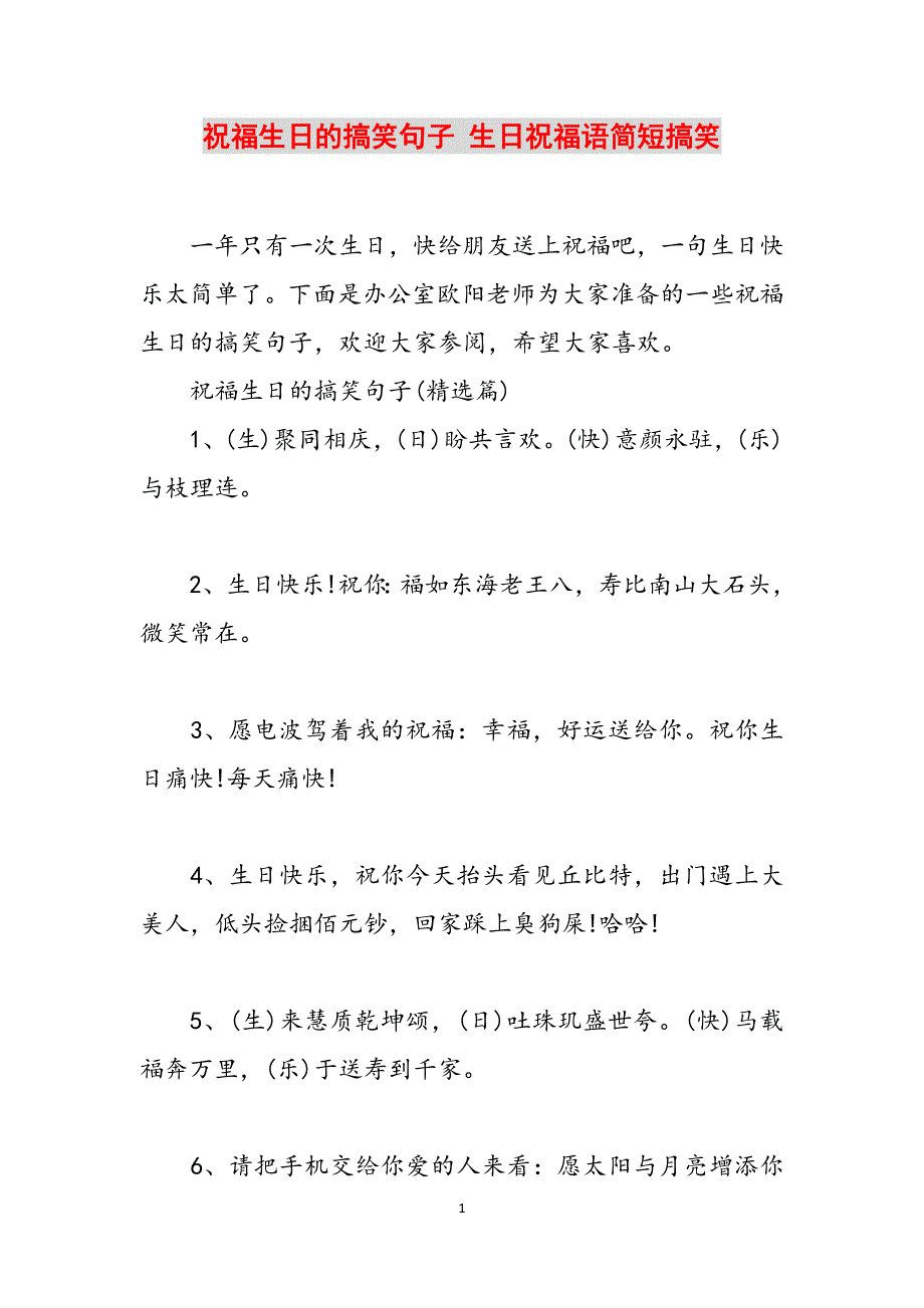 祝福生日的搞笑句子 生日祝福语简短搞笑范文_第1页