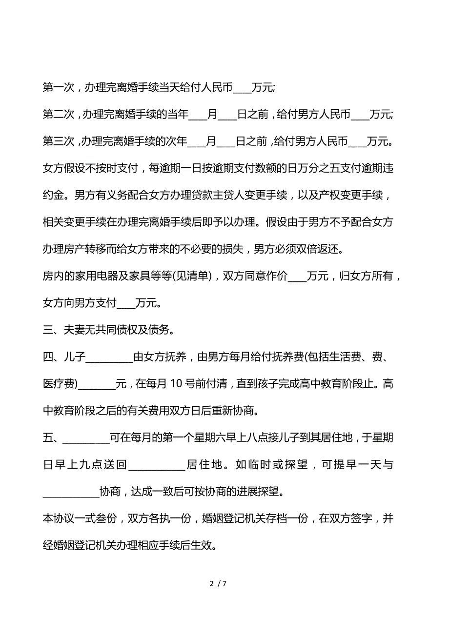 《经典的夫妻离婚协议模板 》_第2页