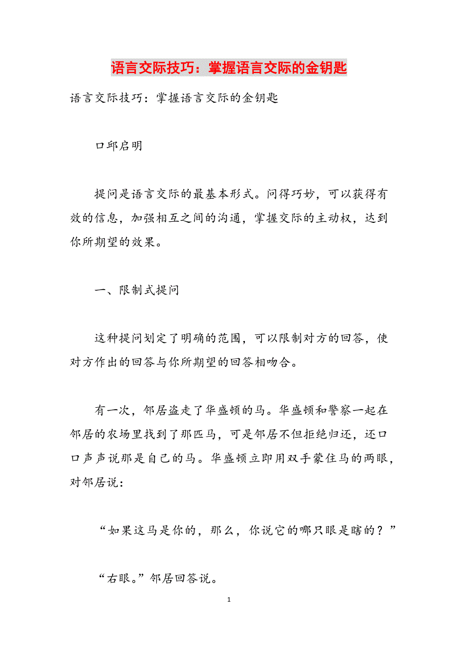 语言交际技巧：掌握语言交际的金钥匙范文_第1页