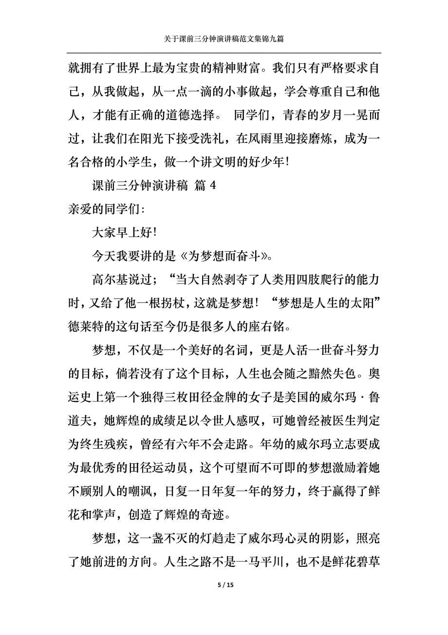 《关于课前三分钟演讲稿范文集锦九篇》_第5页