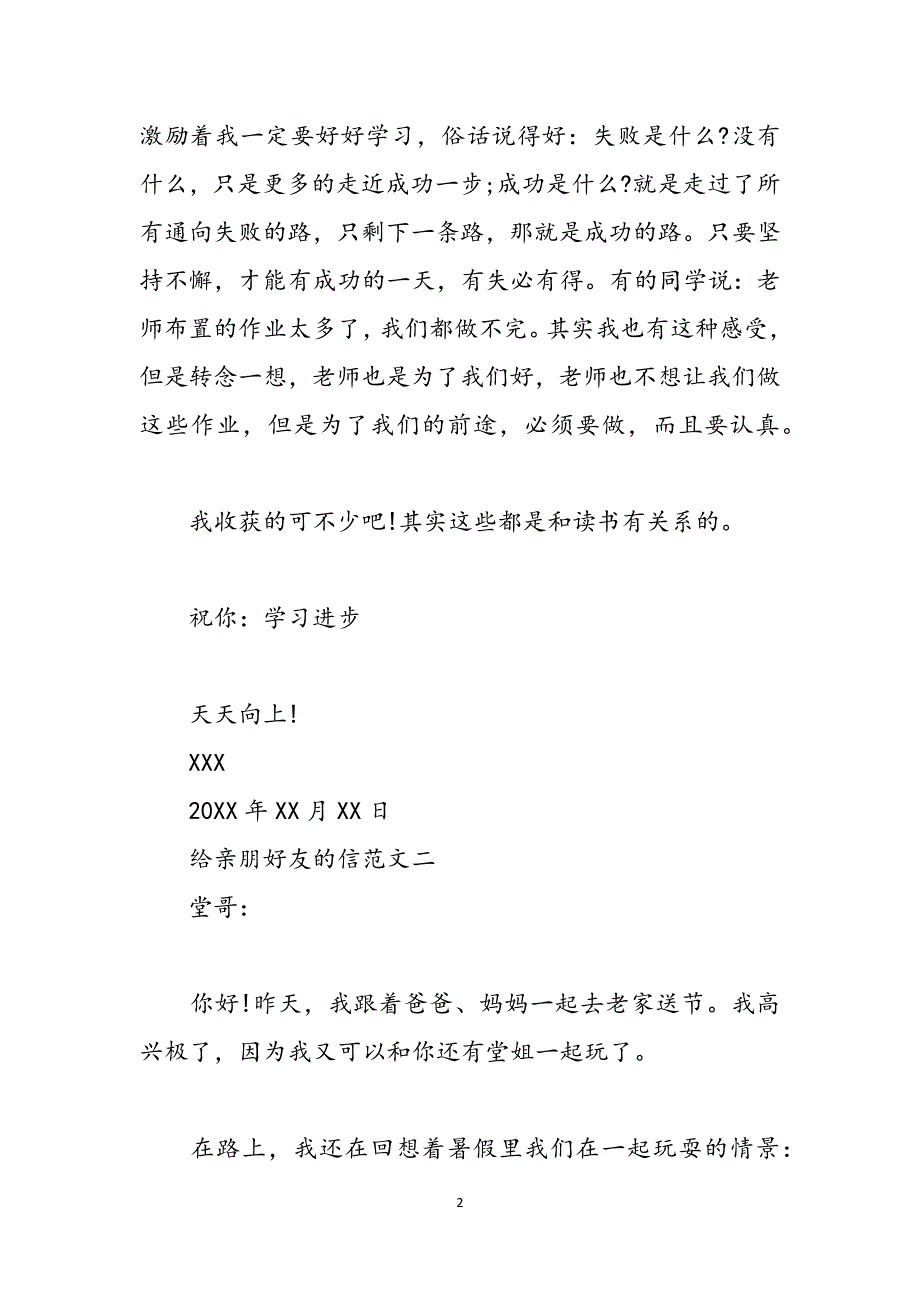 给亲朋好友的信 寄给朋友的信范文_第2页