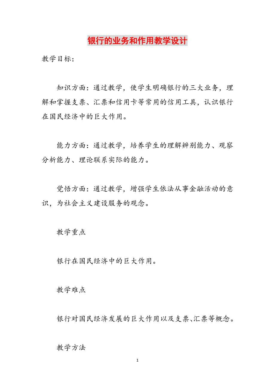 银行的业务和作用教学设计范文_第1页