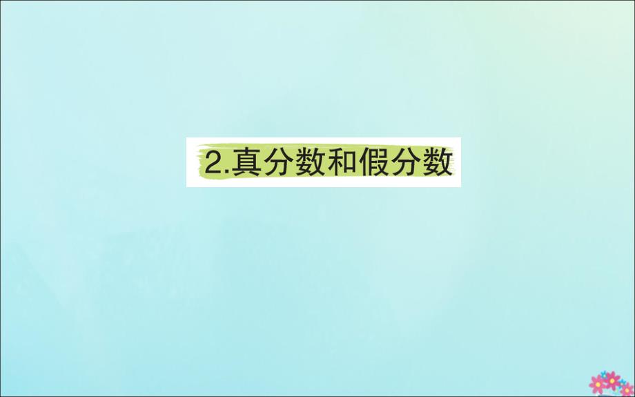 版五年级数学下册 4 分数的意义和性质 4.2 真分数和假分数课堂课件 新人教版 课件_第1页