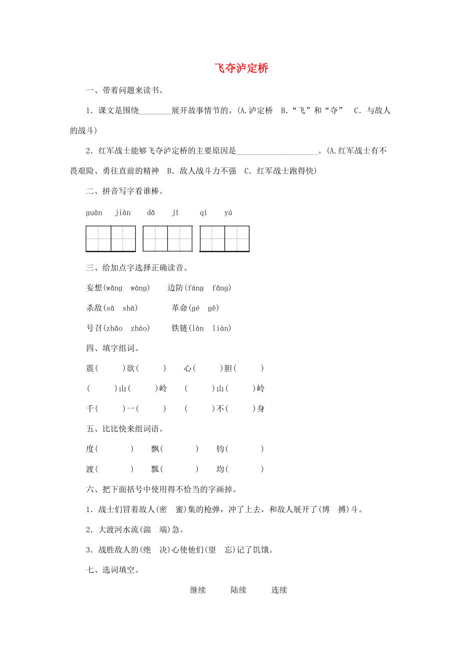 四年级语文上册 第五单元 桥 11 飞夺泸定桥作业设计 北师大版-北师大版小学四年级上册语文试题_第1页