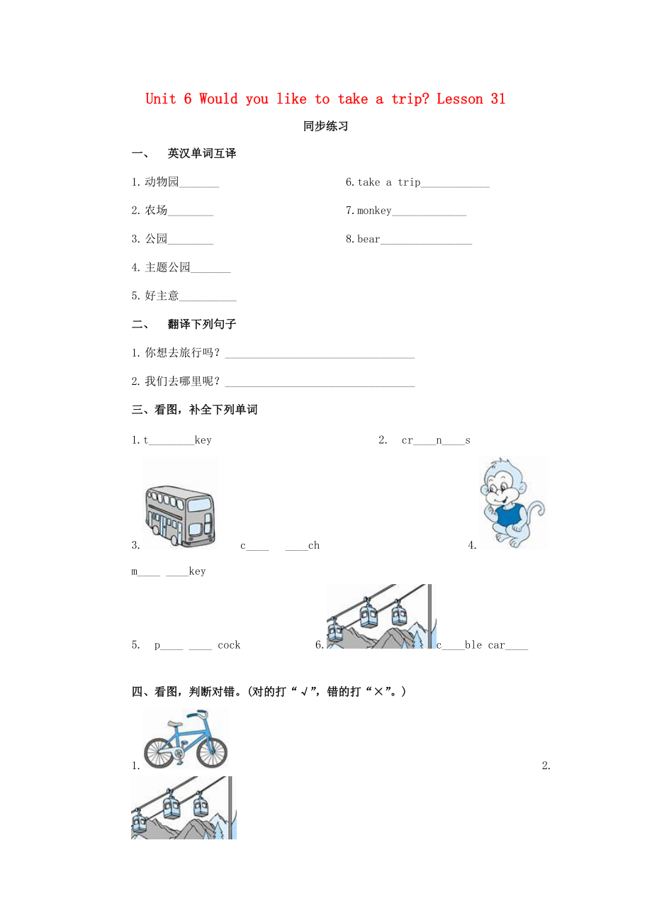 四年级英语下册 Unit 6 Would you like to take a trip Lesson 31 同步练习1 人教精通版（三起）-人教版小学四年级下册英语试题_第1页