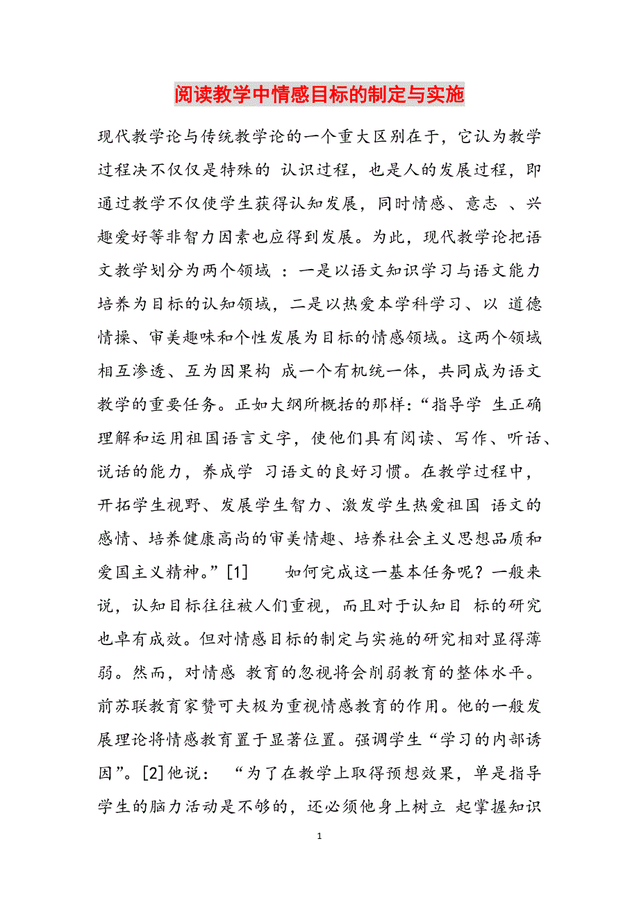 阅读教学中情感目标的制定与实施范文_第1页