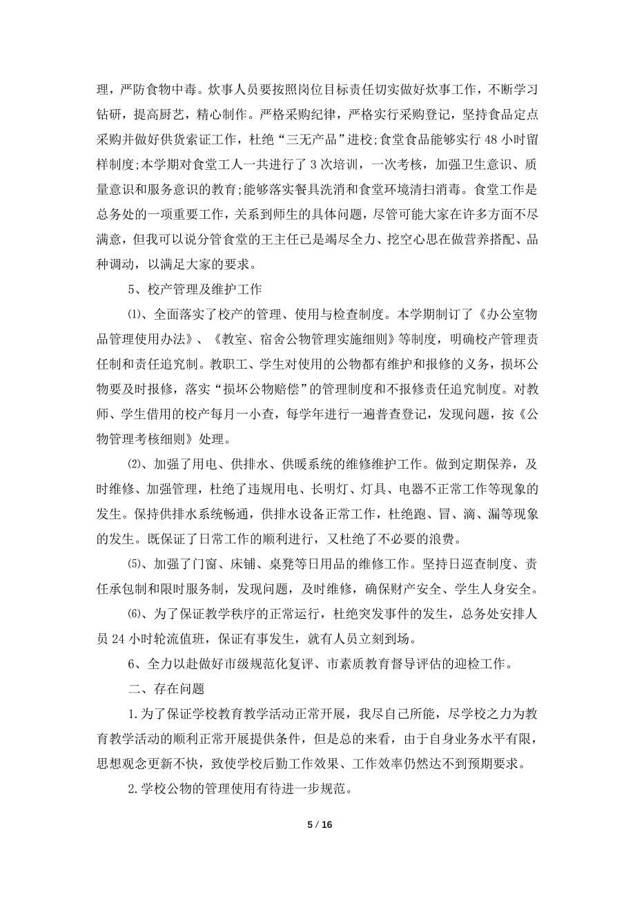 总务主任个人述职报告范文锦集7篇_第5页