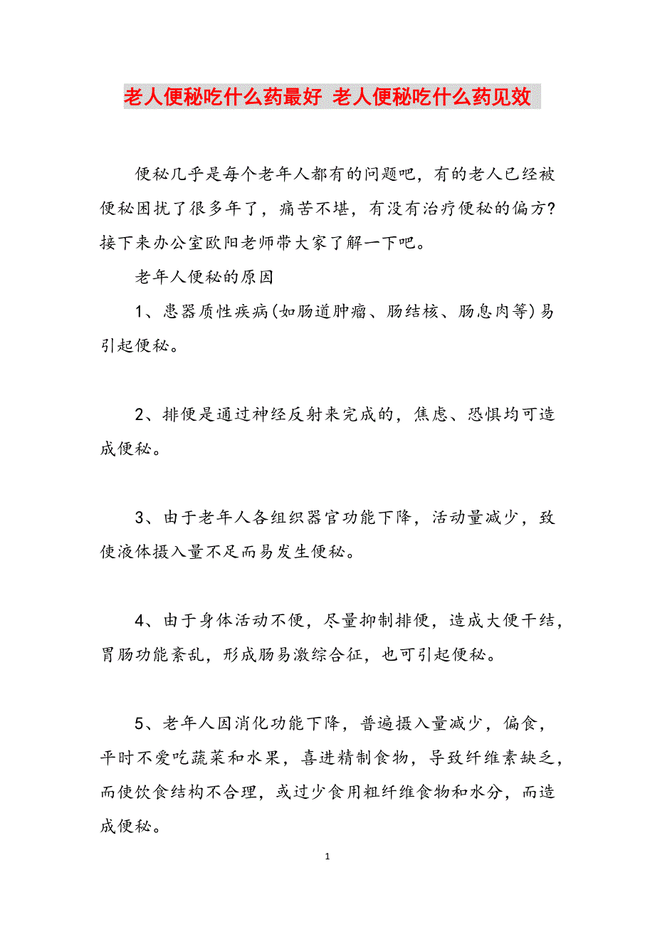 老人便秘吃什么药最好 老人便秘吃什么药见效 范文_第1页