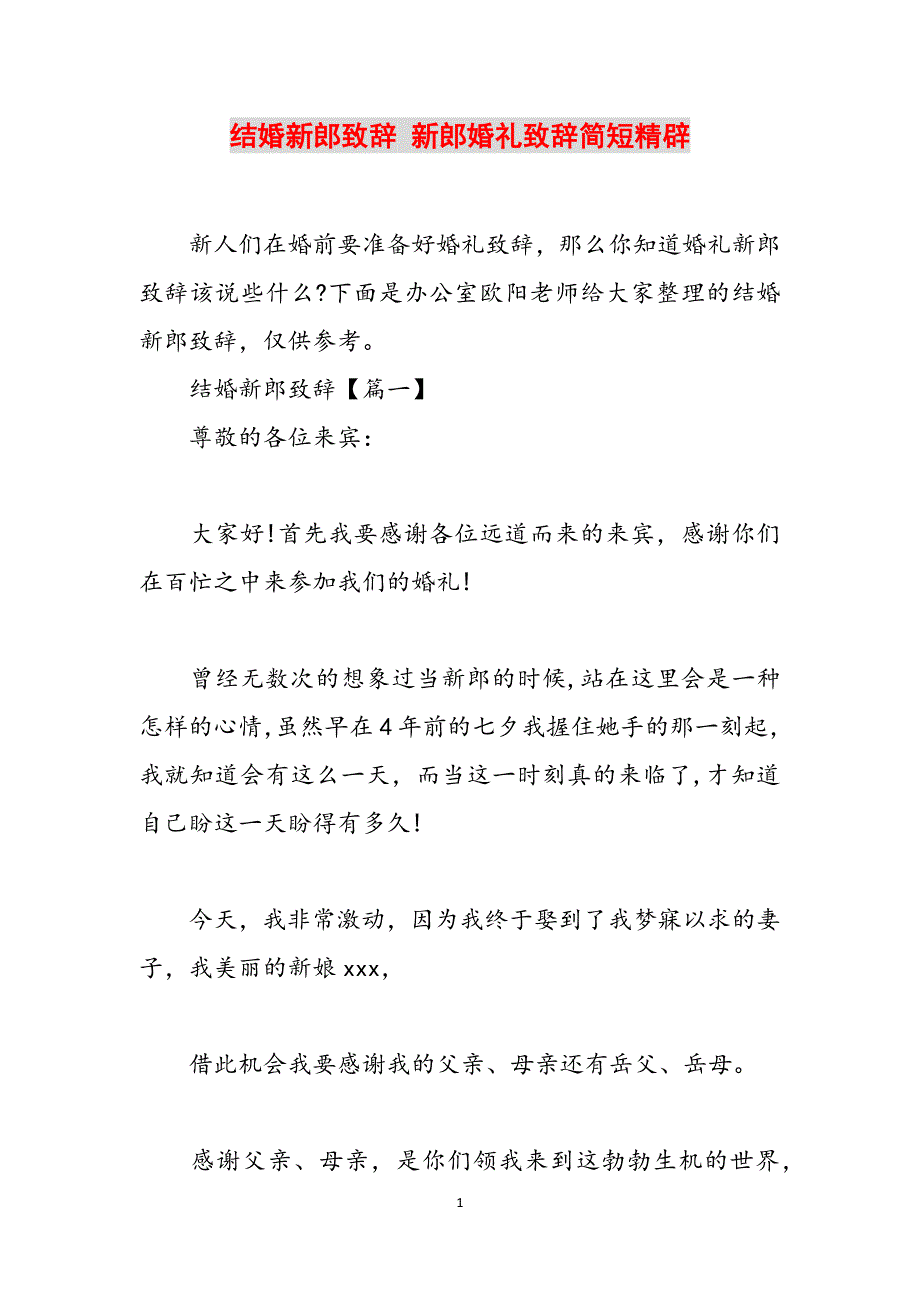 结婚新郎致辞 新郎婚礼致辞简短精辟范文_第1页