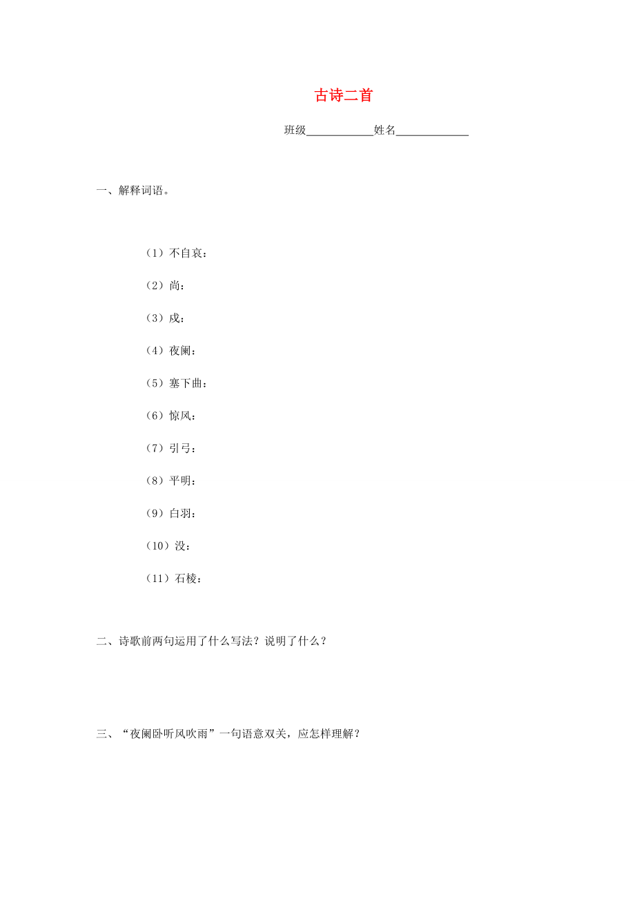 四年级语文上册 第六单元 26《古诗二首》习题 冀教版-冀教版小学四年级上册语文试题_第1页