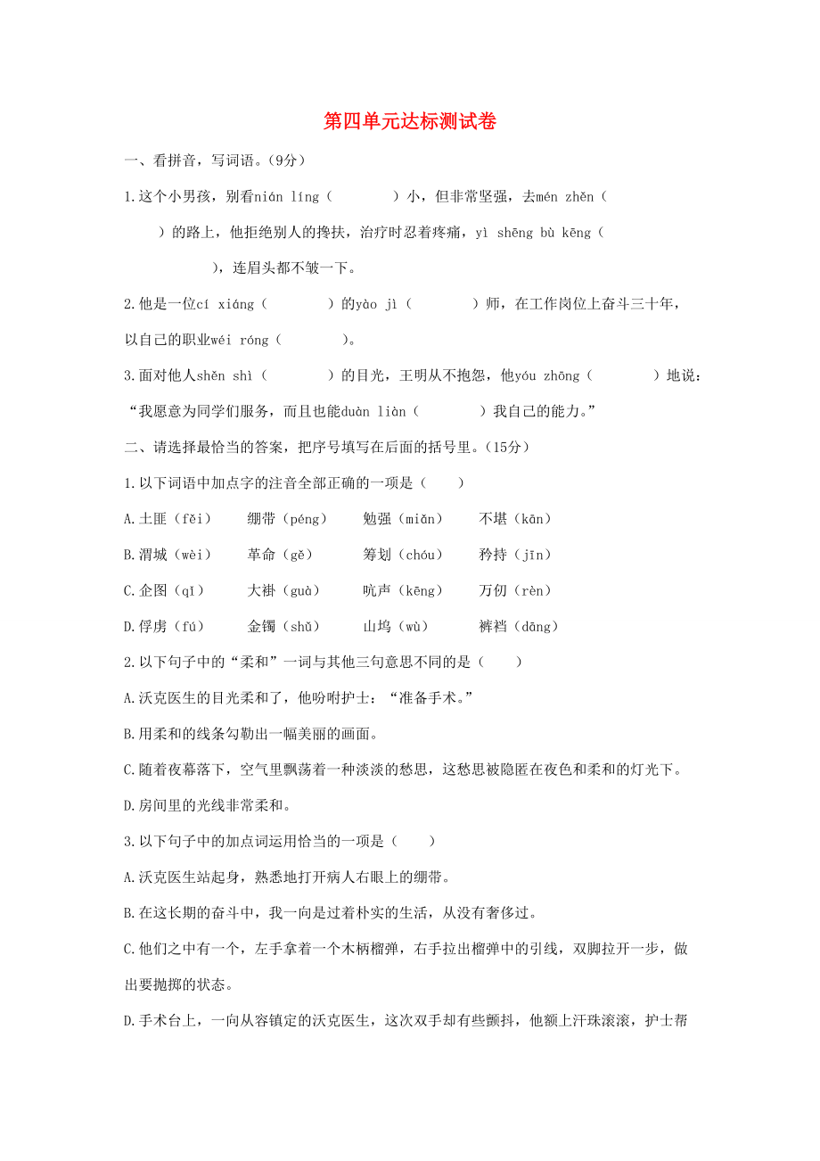 五年级语文下册 第四单元达标测试卷1 新人教版-新人教版小学五年级下册语文试题_第1页