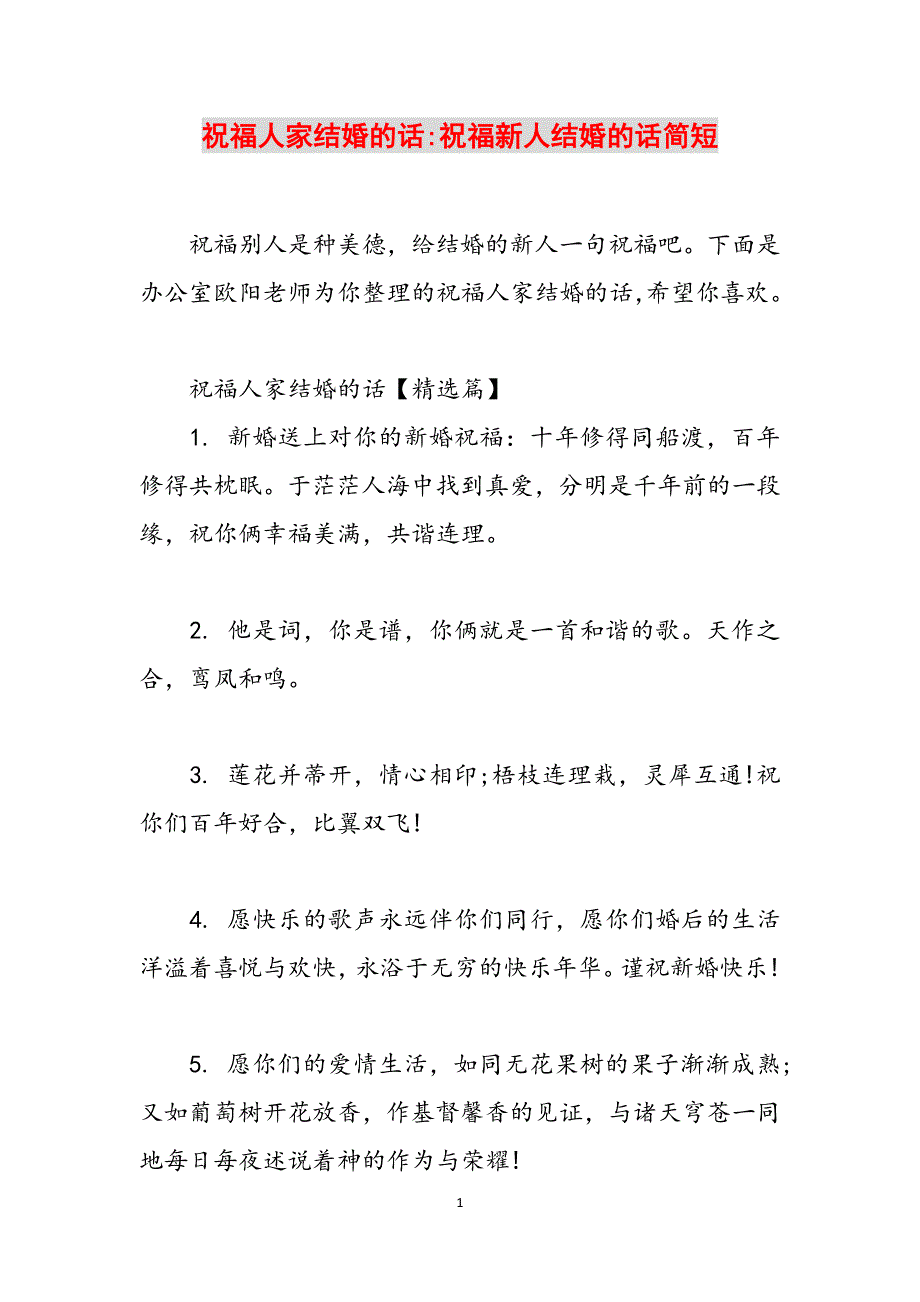 祝福人家结婚的话-祝福新人结婚的话简短范文_第1页