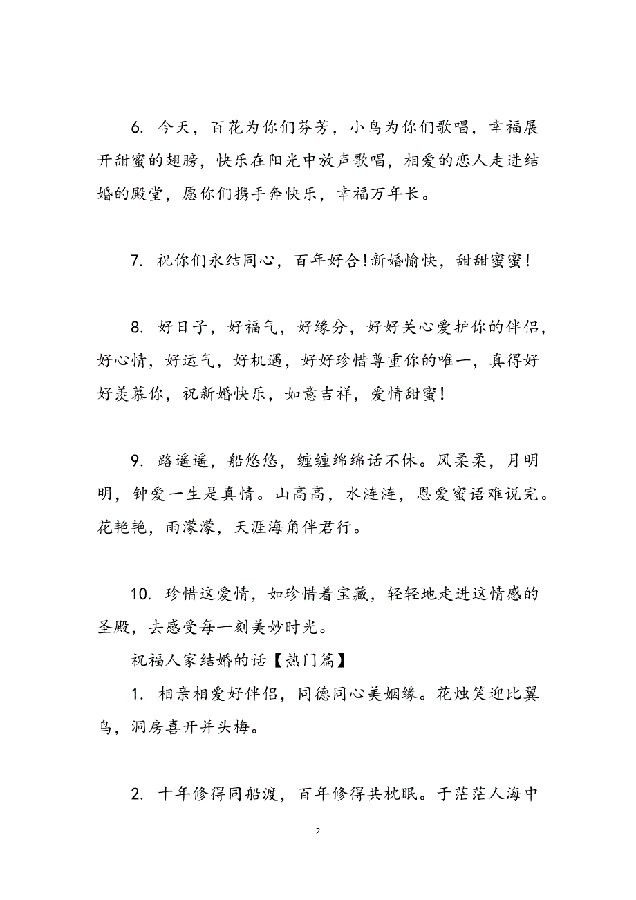 祝福人家结婚的话-祝福新人结婚的话简短范文_第2页