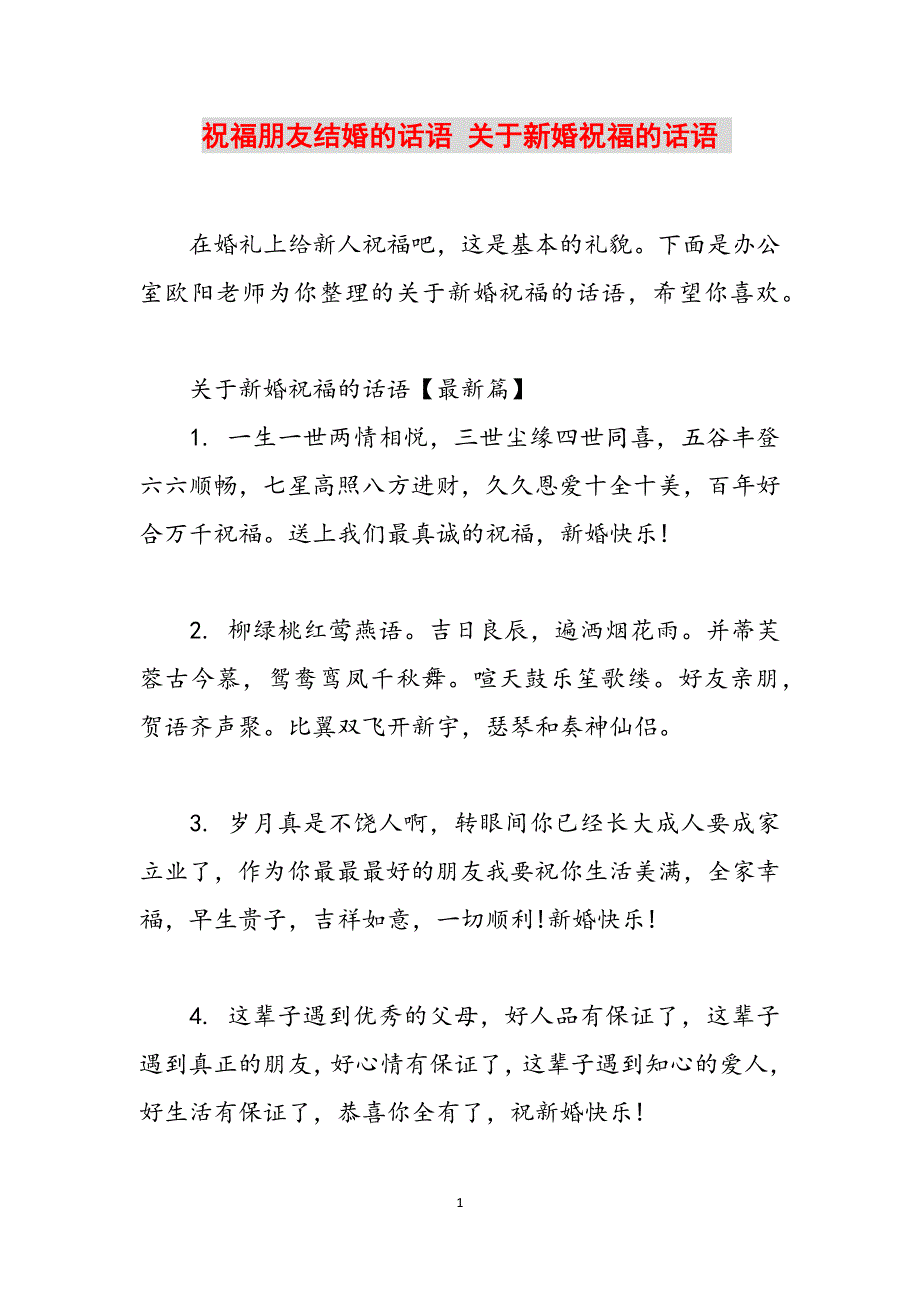 祝福朋友结婚的话语 关于新婚祝福的话语 范文_第1页