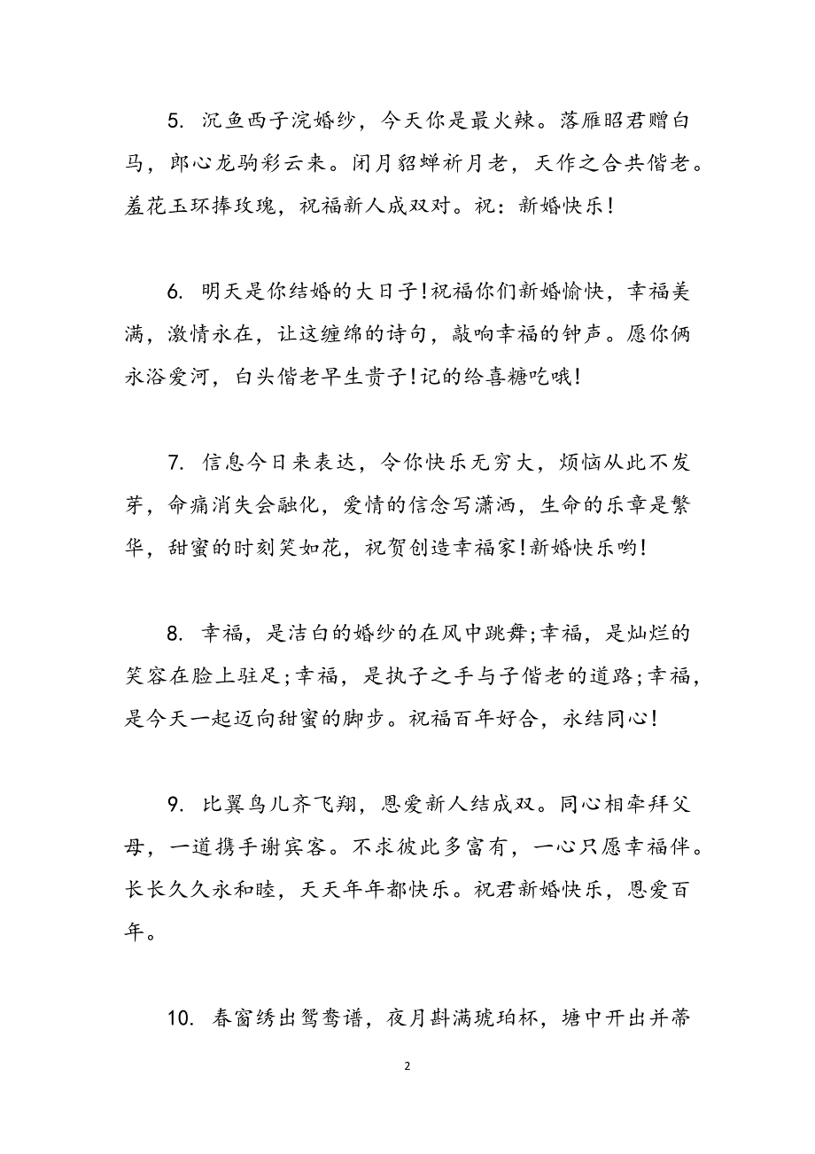 祝福朋友结婚的话语 关于新婚祝福的话语 范文_第2页