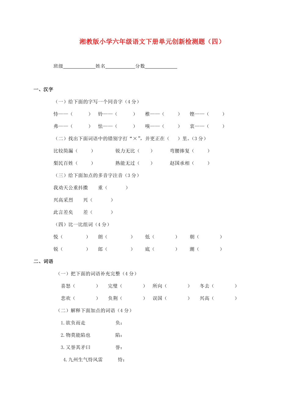六年级语文下册 单元创新检测题（四）(无答案) 湘教版_第1页