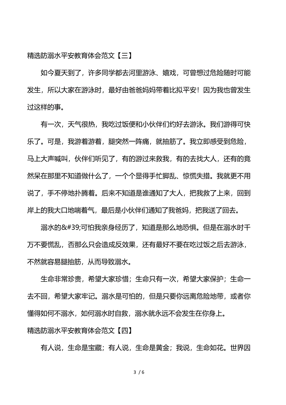 《精选防溺水安全教育体会范文 》_第3页