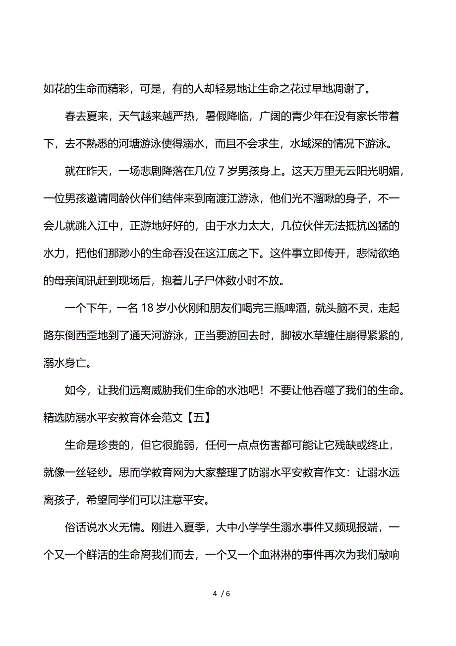 《精选防溺水安全教育体会范文 》_第4页