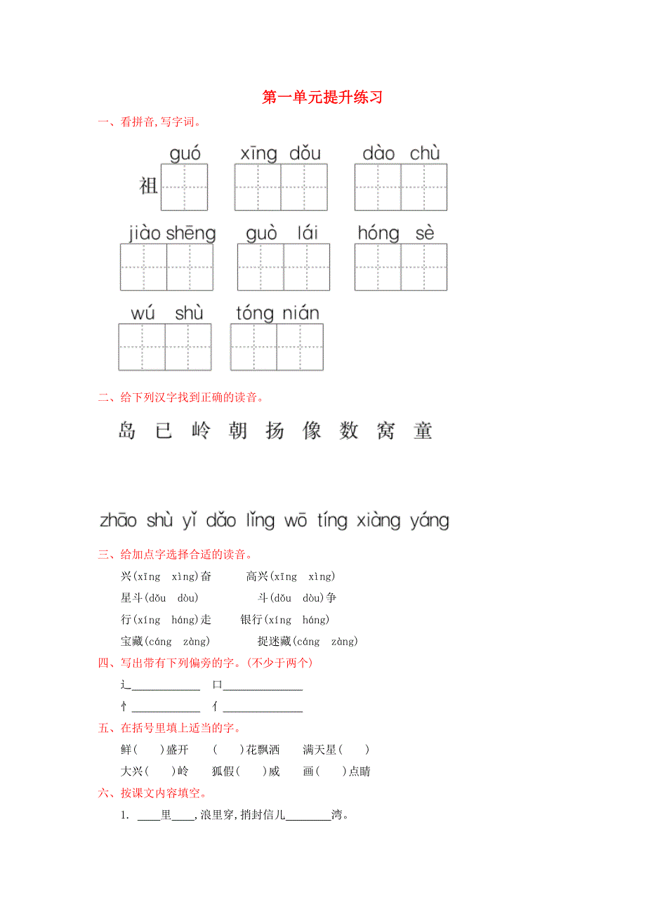 春一年级语文下册 第一单元 提升练习 冀教版-冀教版小学一年级下册语文试题_第1页