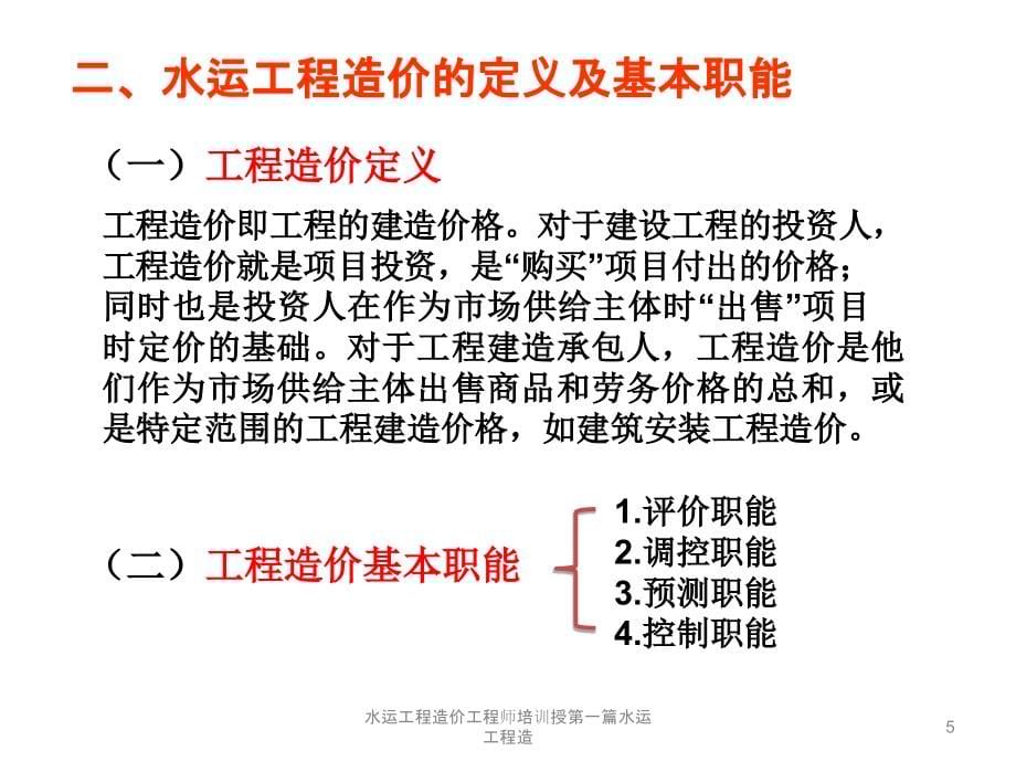 水运工程造价工程师培训授第一篇水运工程造课件_第5页