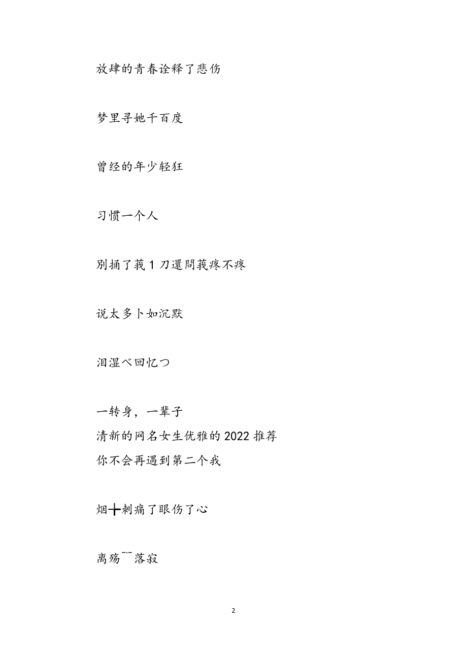 清新的网名女生优雅的2022及清新的网名女生优雅的范文_第2页