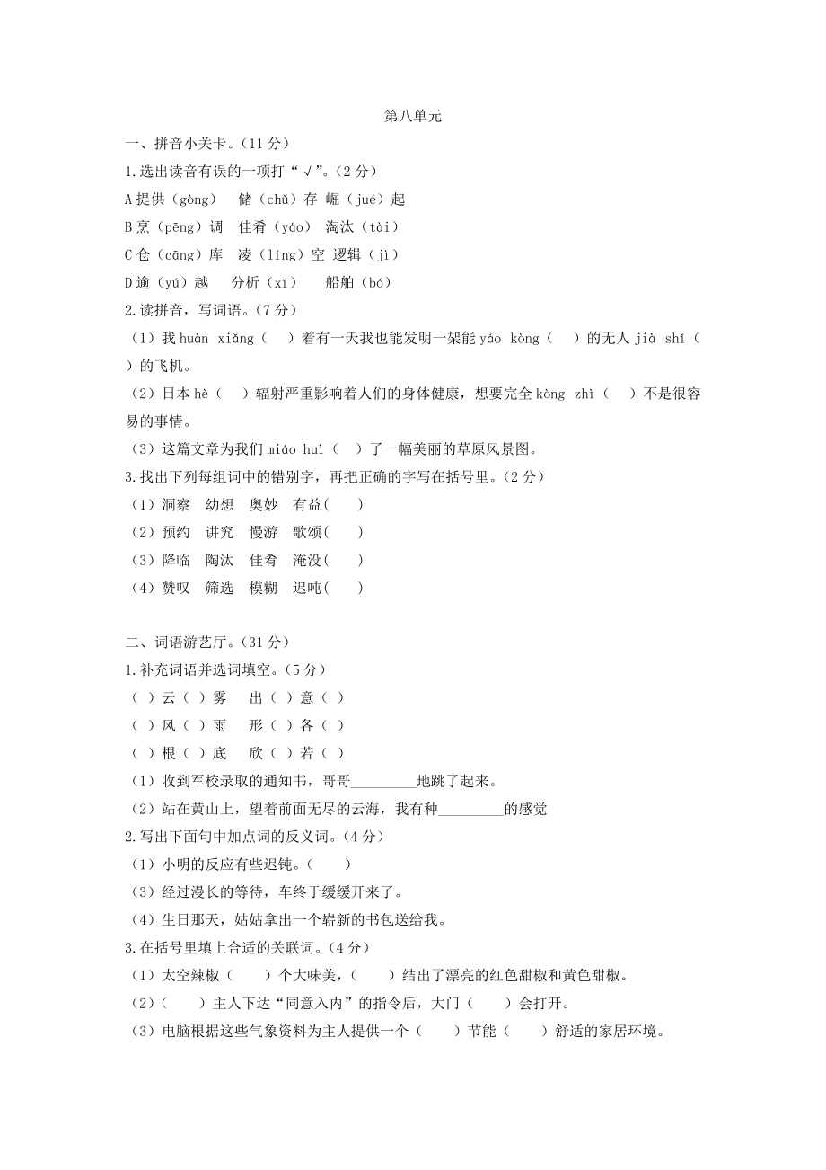 四年级语文上册 第八单元测试题2 新人教版-新人教版小学四年级上册语文试题_第1页