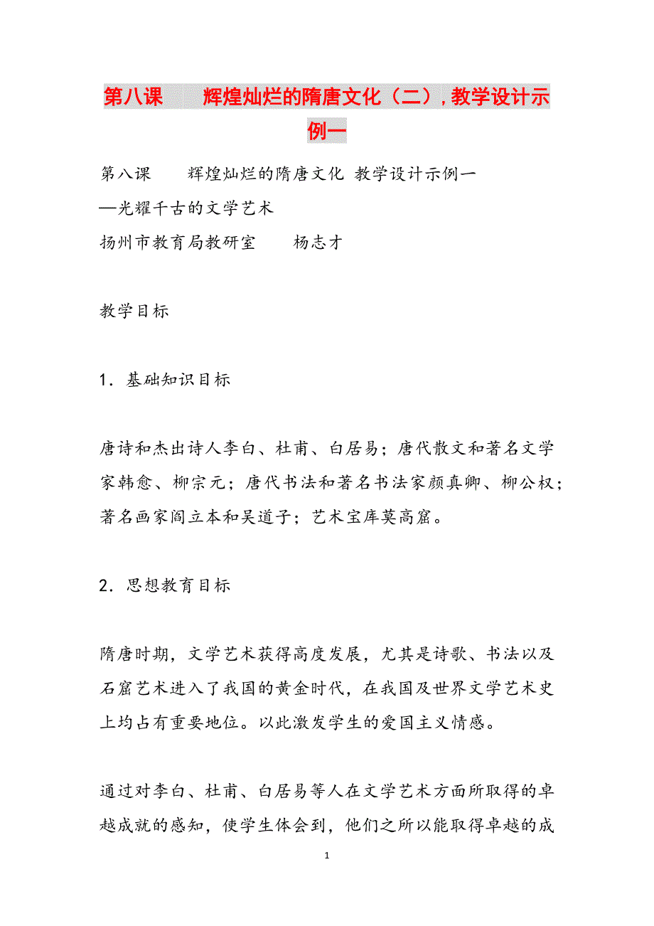 第八课　　辉煌灿烂的隋唐文化（二）,教学设计示例一范文_第1页