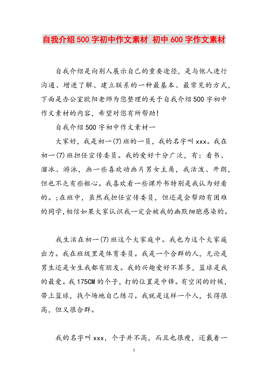 自我介绍500字初中作文素材 初中600字作文素材范文_第1页