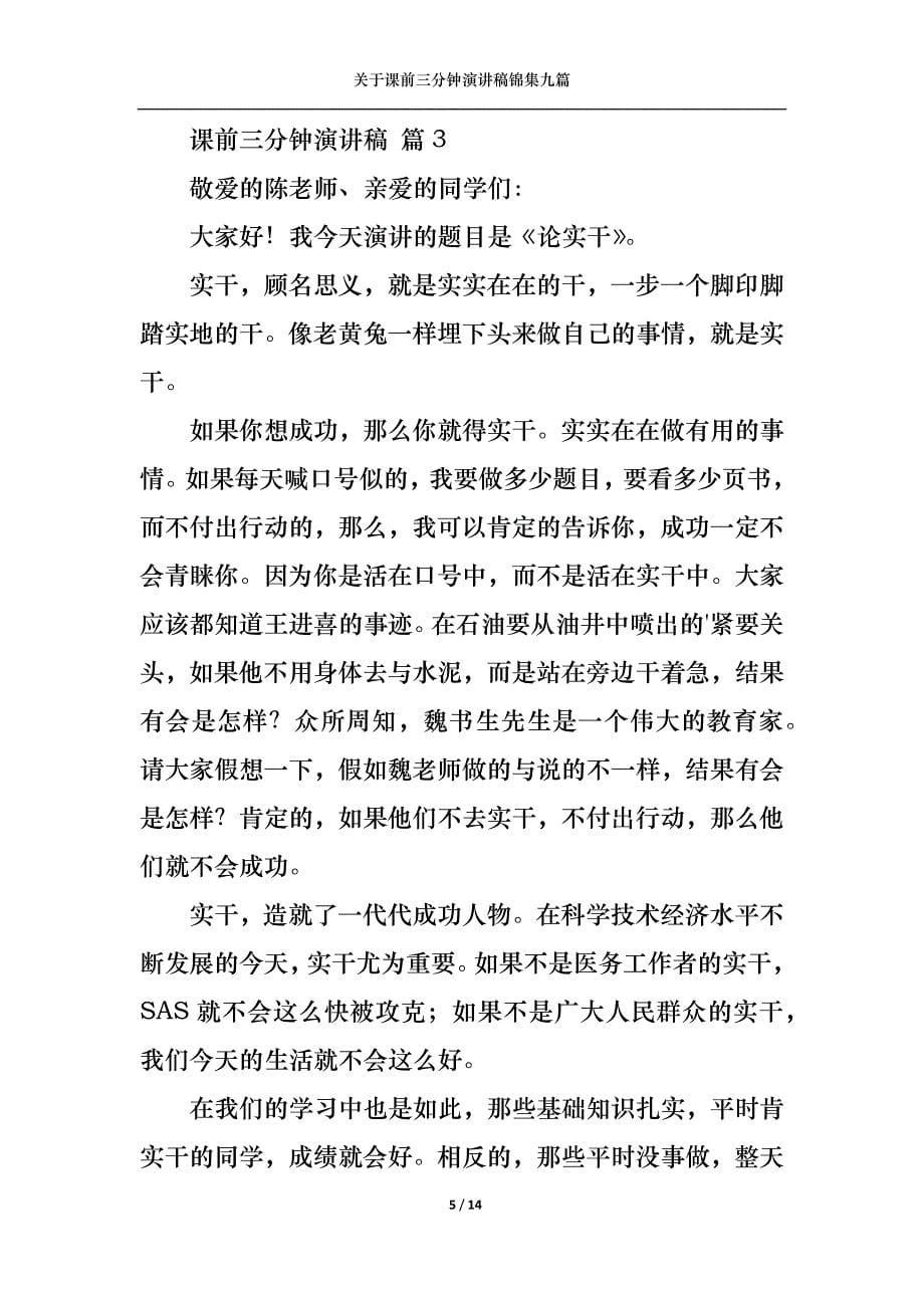 《关于课前三分钟演讲稿锦集九篇》_第5页